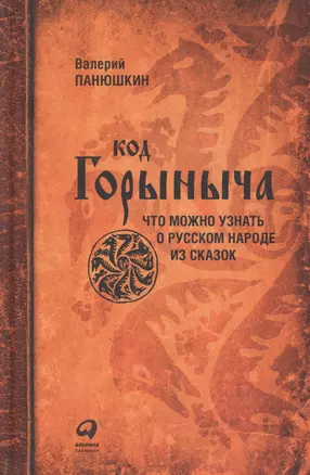 Код Горыныча. Что можно узнать о русском народе из сказок. 3 -е изд. — 2200827 — 1