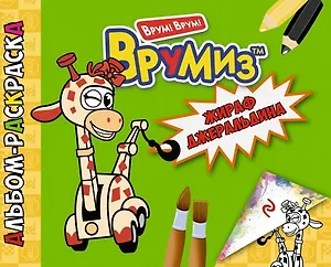 Жираф Джеральдина