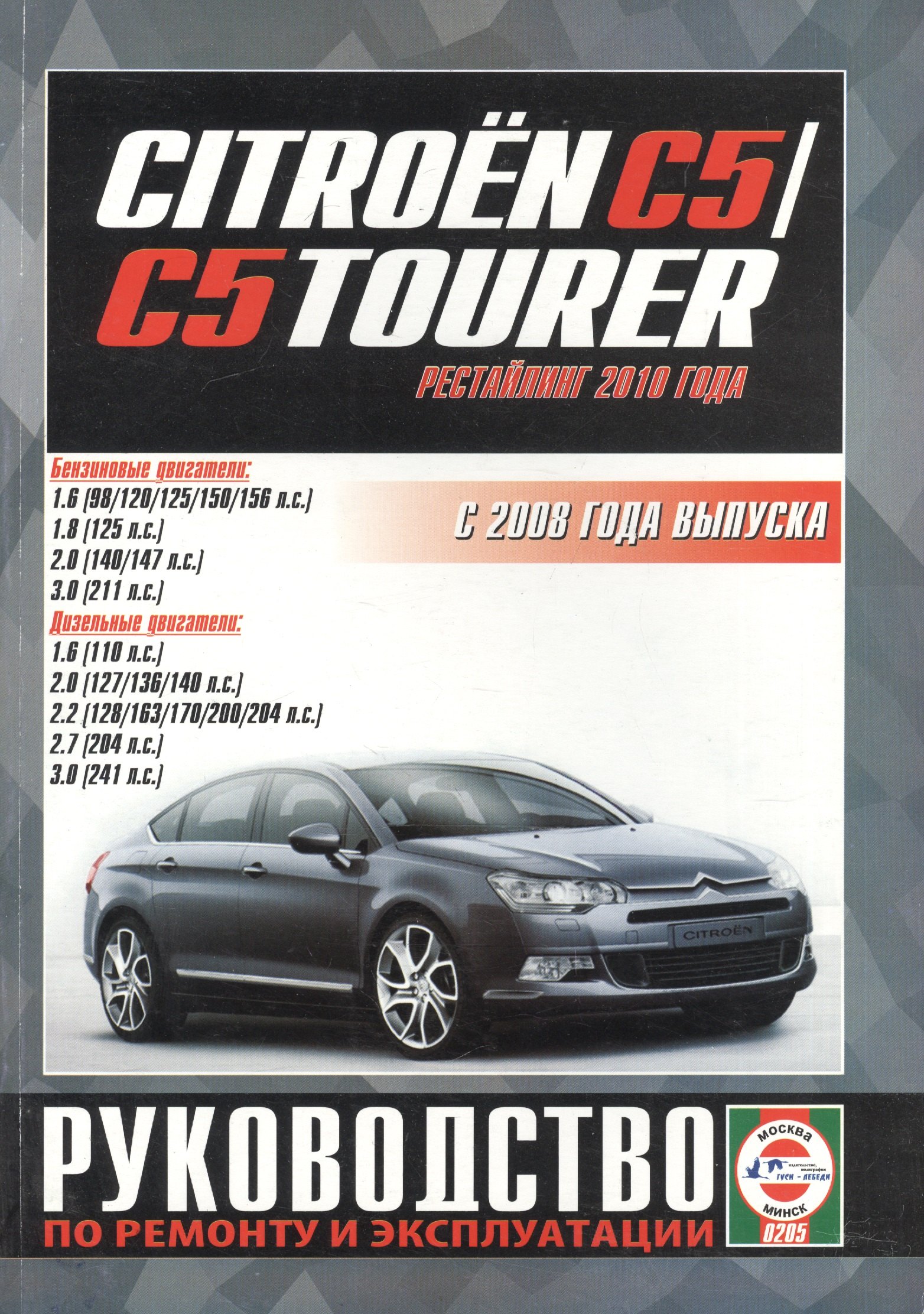 

Citroen C5 /C5 Tourer. Руководство по ремонту и эксплуатации. Бензиновые двигатели. Дизельные двигатели. С 2008 года выпуска (рестайлинг 2010 года)