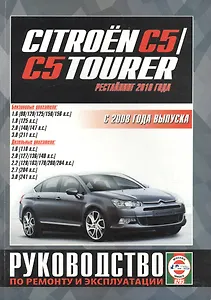 Citroen C5 /C5 Tourer. Руководство по ремонту и эксплуатации. Бензиновые двигатели. Дизельные двигатели. С 2008 года выпуска (рестайлинг 2010 года)