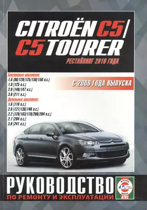 Citroen C5 /C5 Tourer. Руководство по ремонту и эксплуатации. Бензиновые двигатели. Дизельные двигатели. С 2008 года выпуска (рестайлинг 2010 года) — 2586674 — 1