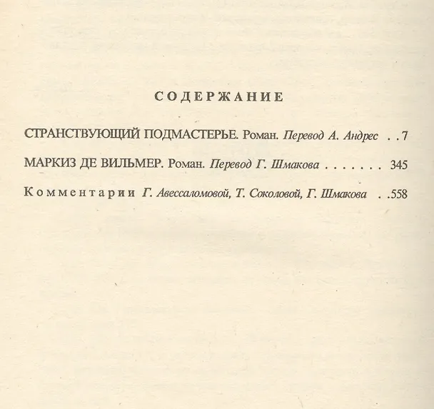 Книга Собрание сочинений. В 15 томах. Том 5. Странствующий подмастерье. Маркиз де Вильмер (Жорж Санд) — 2