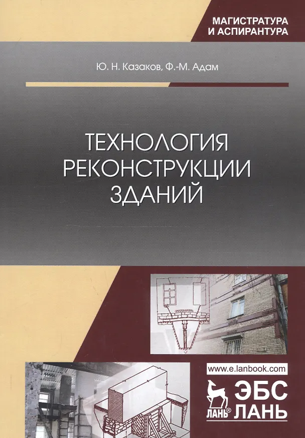 Книга Технология реконструкции зданий. Монография () — 1