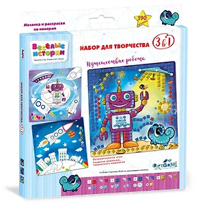 Набор для творчества, Мозаика и раскраски по номерам 3в1. ORIGAMI Веселые истории. Путешествие робота 05127