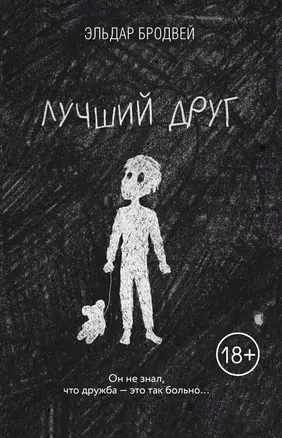 Лучший друг — 2836544 — 1