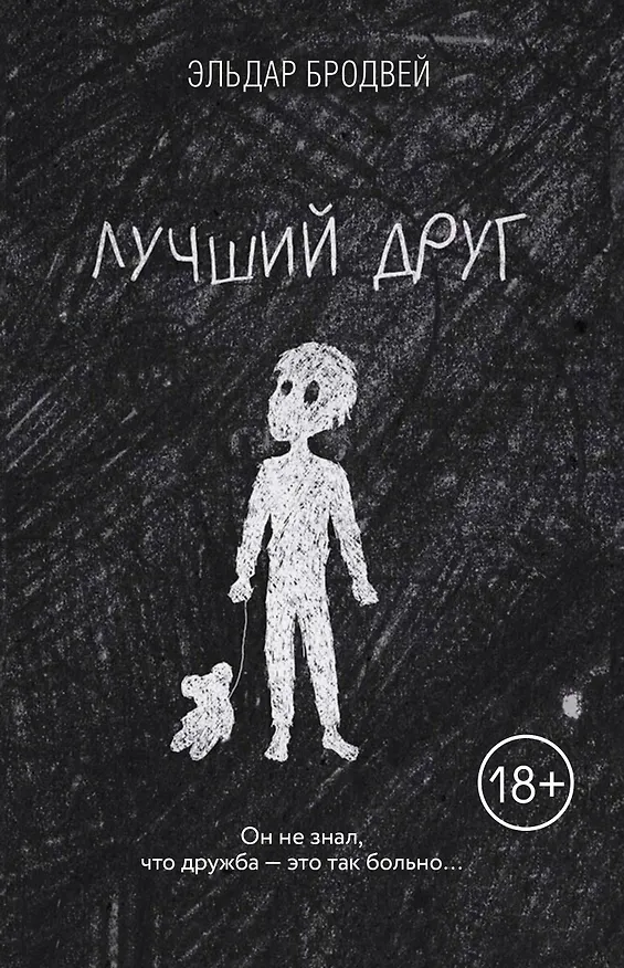 Книга Лучший друг (Эльдар Бродвей) — 1