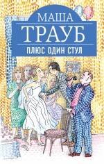 

Плюс один стул