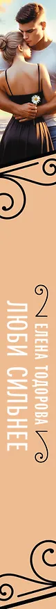 Книга Люби сильнее (Елена Тодорова) — 4