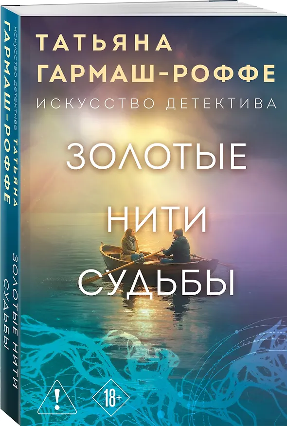 Книга Золотые нити судьбы (Татьяна Гармаш-Роффе) — 4