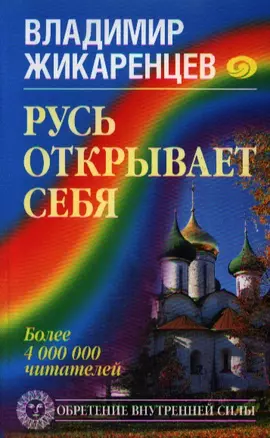 Русь открывает себя — 2199515 — 1