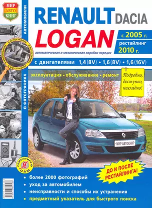 Автомобили Renault / Dacia Logan (с 2005 г., рестайлинг 2010 .) Эксплуатация, обслуживание, ремонт. Иллюстрированное практическое пособие. — 2279273 — 1