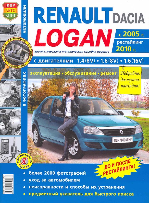 Книга Автомобили Renault / Dacia Logan (с 2005 г., рестайлинг 2010 .) Эксплуатация, обслуживание, ремонт. Иллюстрированное практическое пособие. () — 1