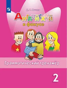 Юшина. Английский язык. Английский в фокусе. 2 кл. Грамматический тренажер. (ФГОС)