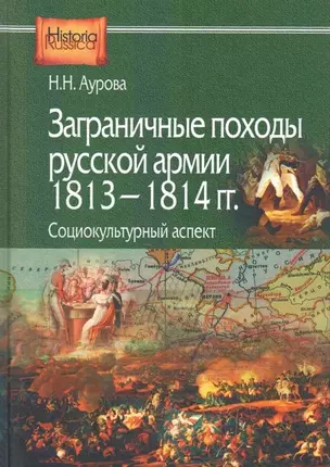 Заграничные походы Русской армии 1813-1814 гг. Социокультурный аспект — 2698532 — 1