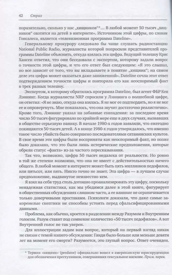 Книга Страх. Почему мы неправильно оцениваем риски, живя в самое безопасное время в истории (Дэн Гарднер) — 7