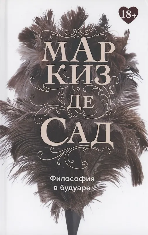 Книга Философия в будуаре, или Безнравственные наставники (Маркиз де Сад) — 1