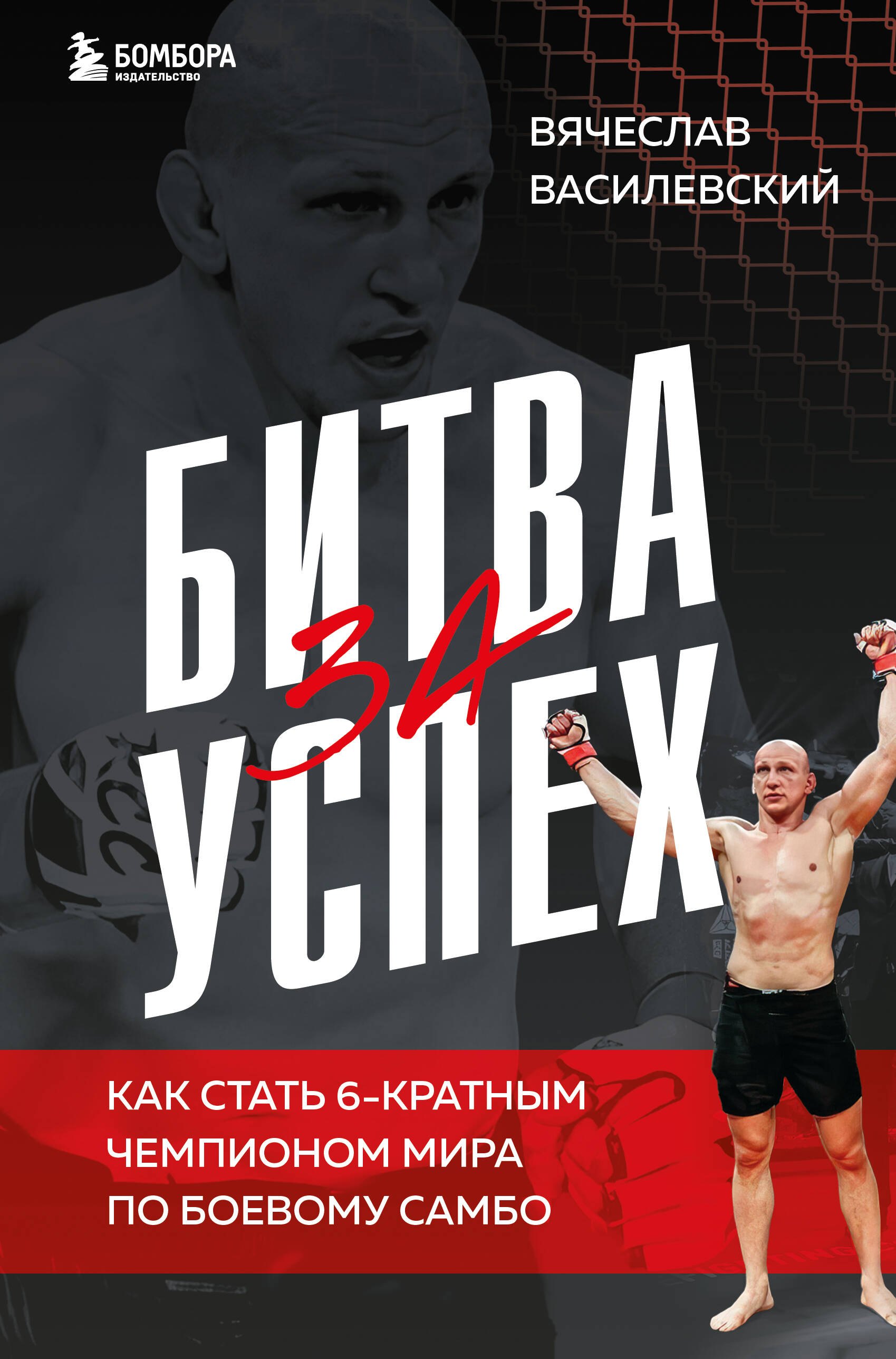 

Битва за успех. Как стать 6-кратным чемпионом мира по боевому самбо