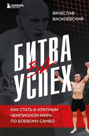 Битва за успех. Как стать 6-кратным чемпионом мира по боевому самбо — 3035377 — 1