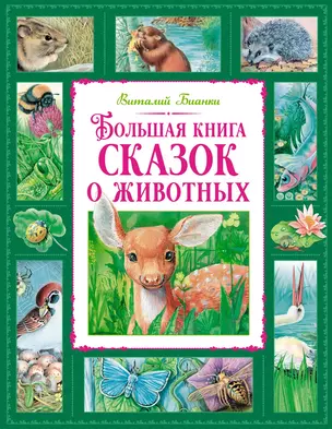 Большая книга сказок о животных — 3050786 — 1