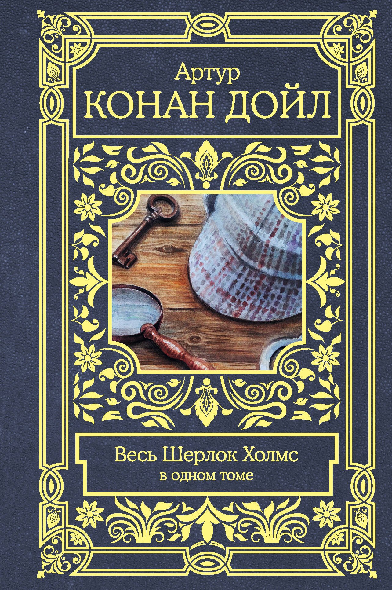 

Весь Шерлок Холмс