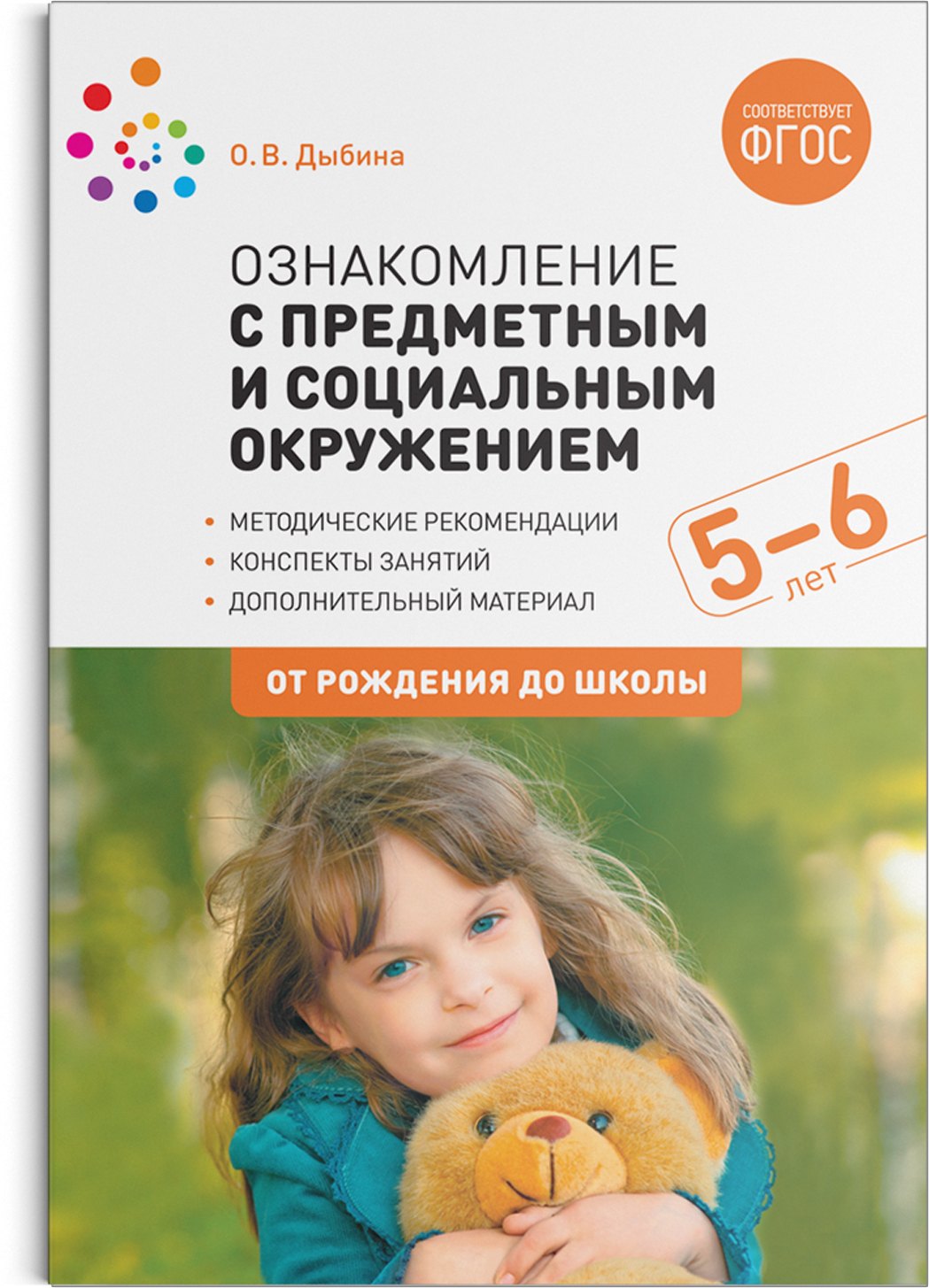 

Ознакомление с предметным и социальным окружением. 5-6 лет. Конспекты занятий. ФГОС