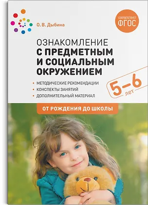 Книга Ознакомление с предметным и социальным окружением. 5-6 лет. Конспекты занятий. ФГОС (Ольга Дыбина)