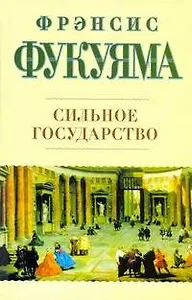Сильное государство: Управление и мировой порядок в XXI веке: [пер. с англ.]