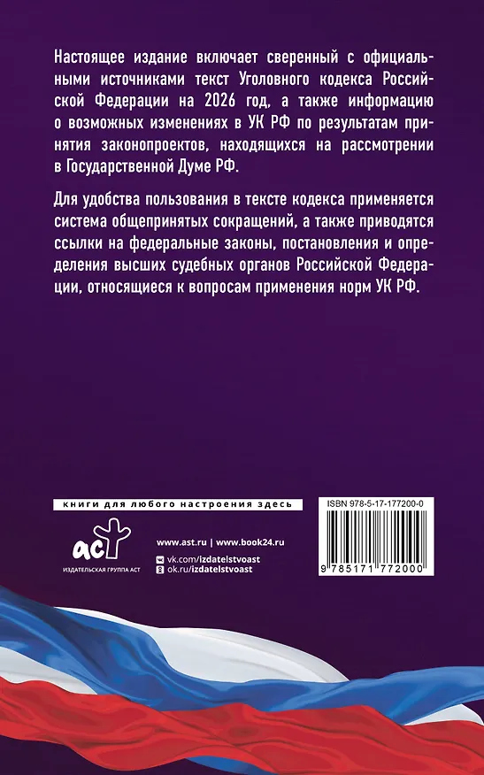 Книга Уголовный кодекс Российской Федерации на 2026 год. Со всеми изменениями, законопроектами и постановлениями судов () — 2
