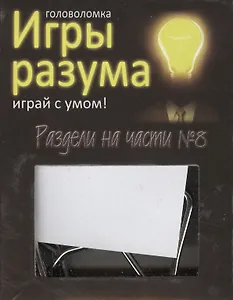 Головоломка Игры разума Раздели на части №8 (544467) (коробка)
