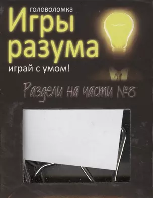 Головоломка Игры разума Раздели на части №8 (544467) (коробка) — 2363433 — 1