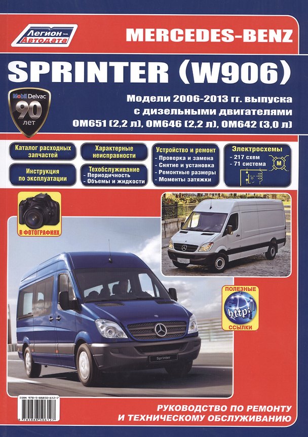 Книга Mercedes-Benz Sprinter (W906) в фотогр. Мод. 2006-2013 гг. вып. с диз. двигат. (м) (+ссылки) () — 1