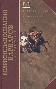 Великие завоевания варваров