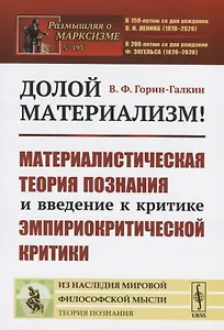 Долой материализм! Материалистическая теория познания и введение к критике эмпириокритической критики