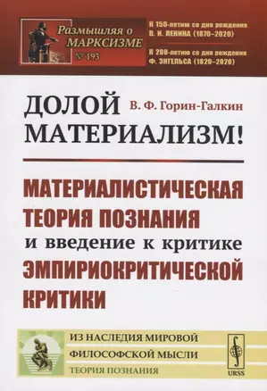 Долой материализм! Материалистическая теория познания и введение к критике эмпириокритической критики — 2761071 — 1