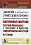Долой материализм! Материалистическая теория познания и введение к критике эмпириокритической критики — 2761071 — 1