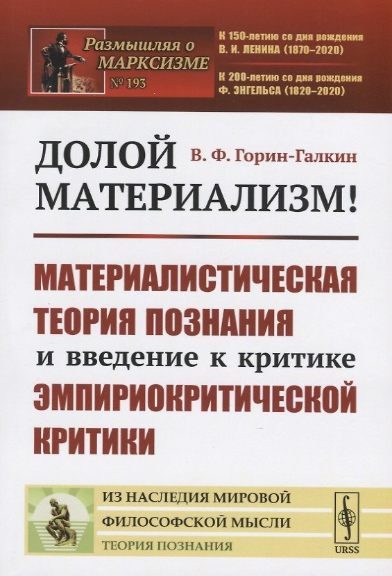 Книга Долой материализм! Материалистическая теория познания и введение к критике эмпириокритической критики (Владимир Горин-Галкин) — 1