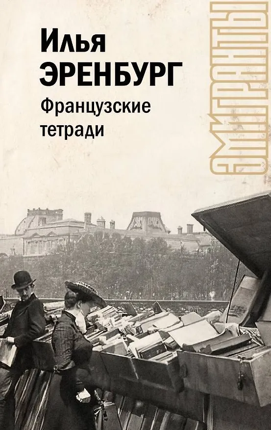 Книга Французские тетради (Илья Эренбург) — 1