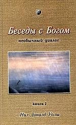 Книга Беседы с богом. Необычный диалог. Кн.2 (Нил Уолш) — 1