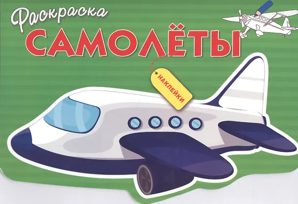 Книга Самолеты () — 1