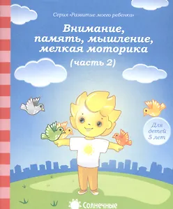 Внимание, память, мышление, мелкая моторика. Часть 2. Тетрадь для рисования. Для детей 5 лет