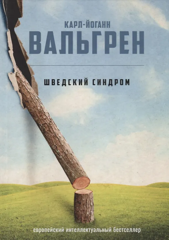 Книга Шведский синдром (Карл-Йоганн Вальгрен) — 1