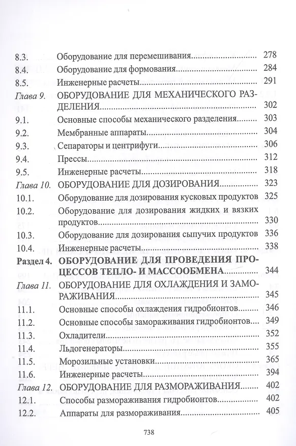 Книга Технологическое оборудование рыбоперерабатывающих производств. Учебник (Сергей Бредихин) — 4