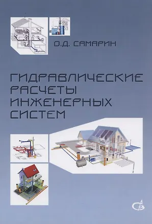 Книга Гидравлические расчеты инженерных систем. Учебное пособие ()