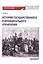 История государственного и муниципального управления. Учебное пособие — 2894250 — 1