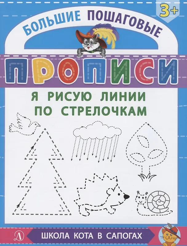 Книга Я рисую линии по стрелочкам (Ирина Шестакова) — 1