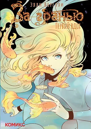 Книга За гранью. Первый вдох. Руманга (Элли Форелли)