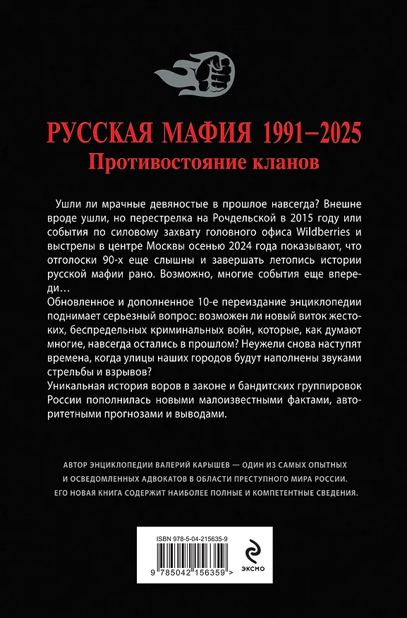 Книга Русская мафия 1991-2025. Противостояние кланов (Валерий Карышев) — 2