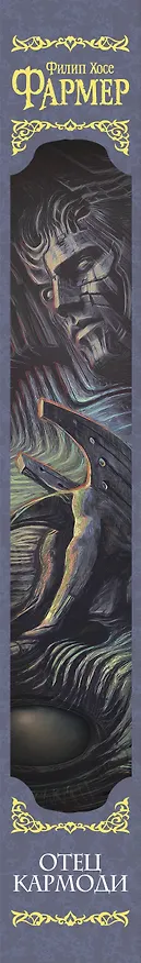 Книга Отец Кармоди (Филип Хосе Фармер) — 4