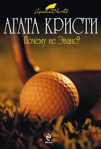 Почему не Эванс?: детективный роман
