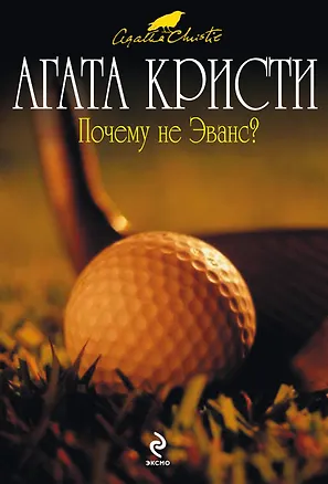 Книга Почему не Эванс?: детективный роман (Агата Кристи)